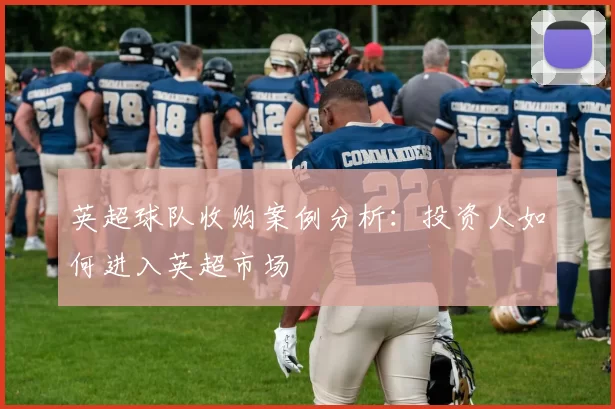 英超球队收购案例分析：投资人如何进入英超市场