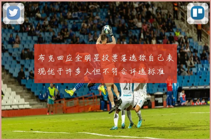 布克回应全明星投票落选称自己表现优于许多人但不符合评选标准