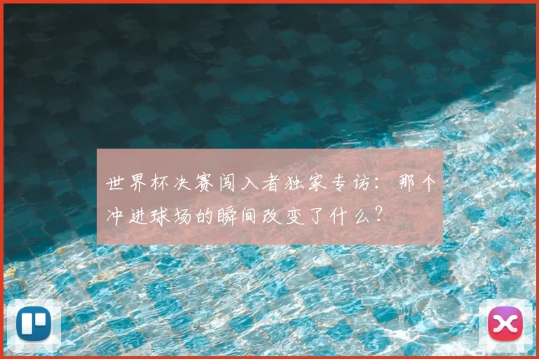 世界杯决赛闯入者独家专访:那个冲进球场的瞬间改变了什么?
