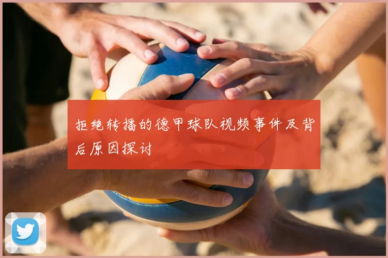 拒绝转播的德甲球队视频事件及背后原因探讨