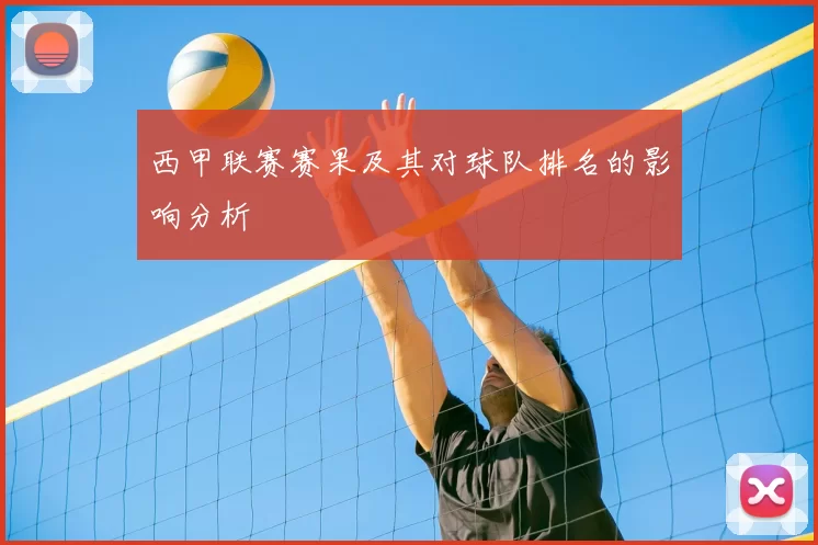 西甲联赛赛果及其对球队排名的影响分析