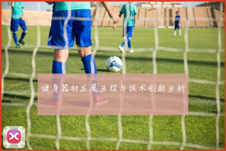健身器材发展历程与技术创新分析