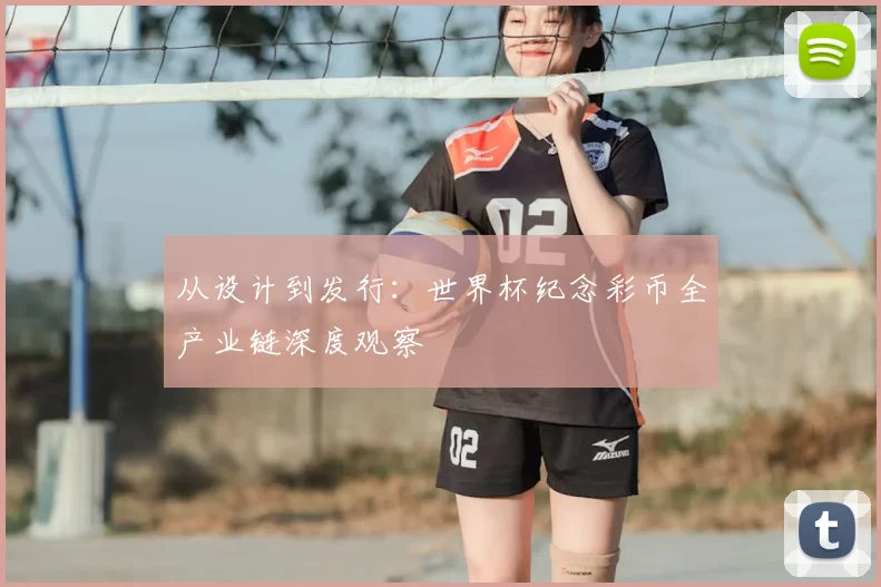 从设计到发行:世界杯纪念彩币全产业链深度观察