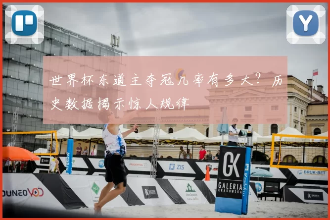 世界杯东道主夺冠几率有多大?历史数据揭示惊人规律