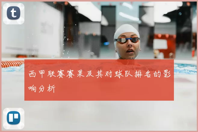 西甲联赛赛果及其对球队排名的影响分析