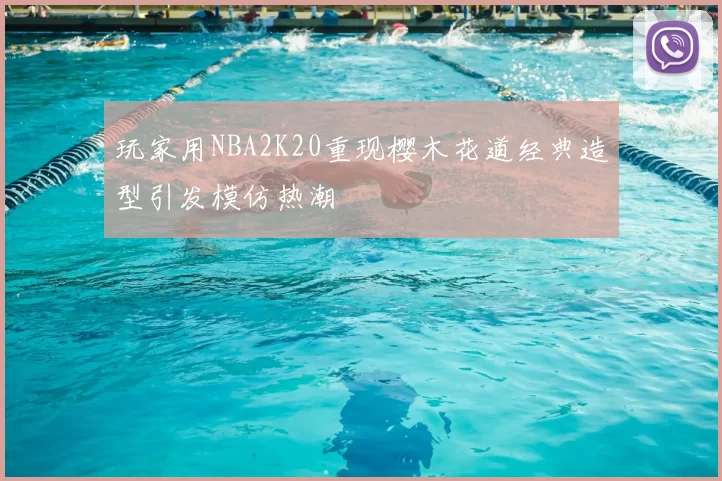 玩家用NBA2K20重现樱木花道经典造型引发模仿热潮