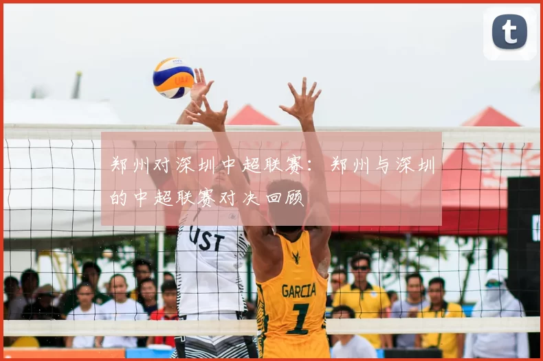 郑州对深圳中超联赛：郑州与深圳的中超联赛对决回顾