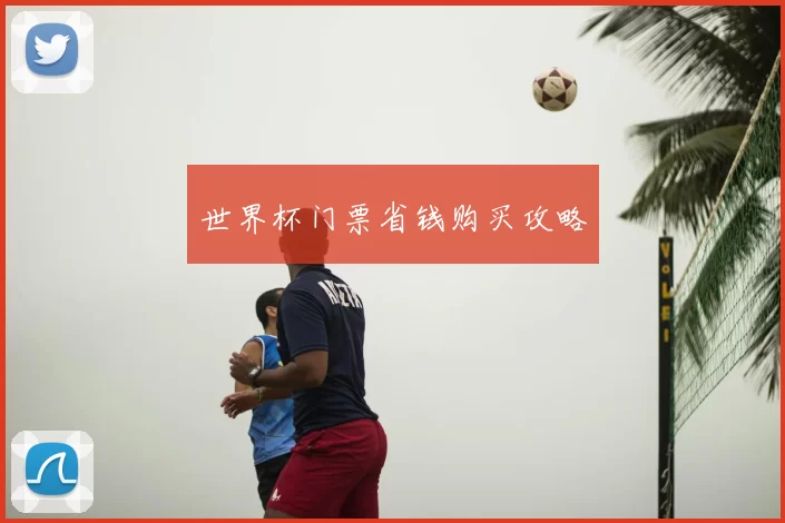世界杯门票省钱购买攻略