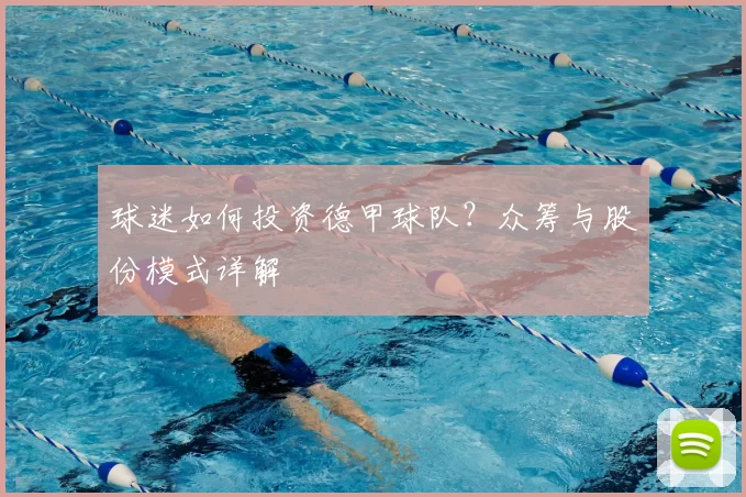 球迷如何投资德甲球队?众筹与股份模式详解