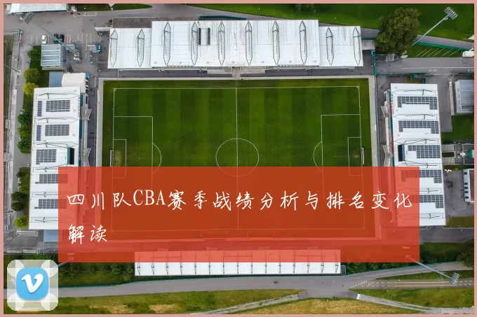 四川队CBA赛季战绩分析与排名变化解读