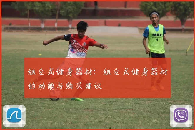 组合式健身器材：组合式健身器材的功能与购买建议