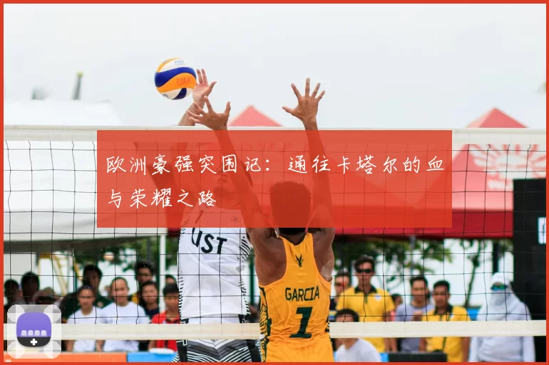 欧洲豪强突围记:通往卡塔尔的血与荣耀之路