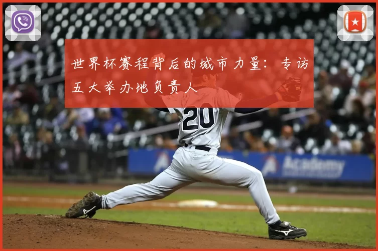 世界杯赛程背后的城市力量:专访五大举办地负责人