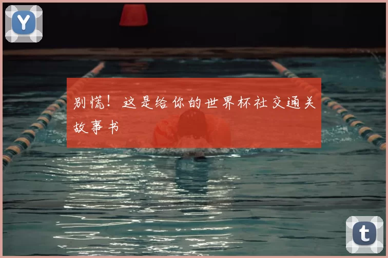 别慌!这是给你的世界杯社交通关故事书