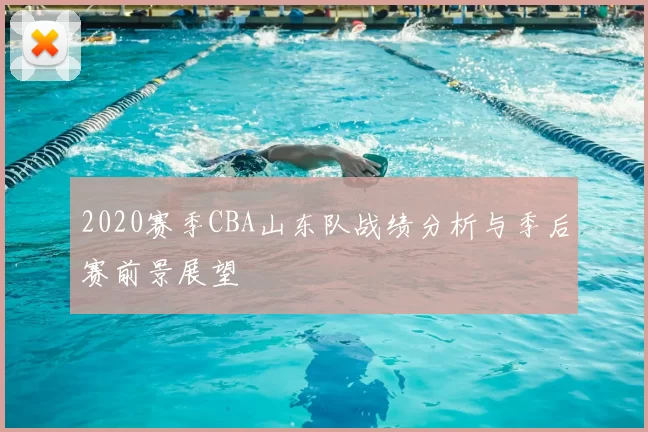 2020赛季CBA山东队战绩分析与季后赛前景展望