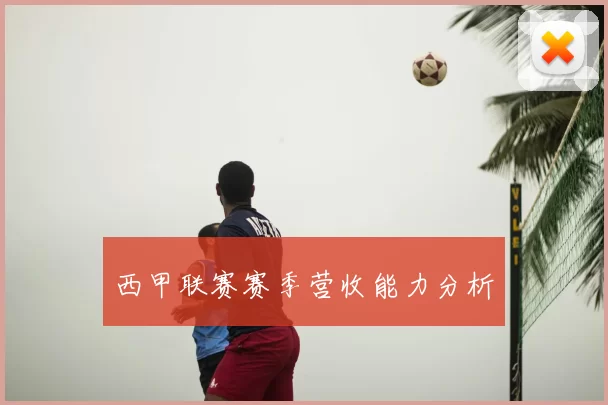 西甲联赛赛季营收能力分析