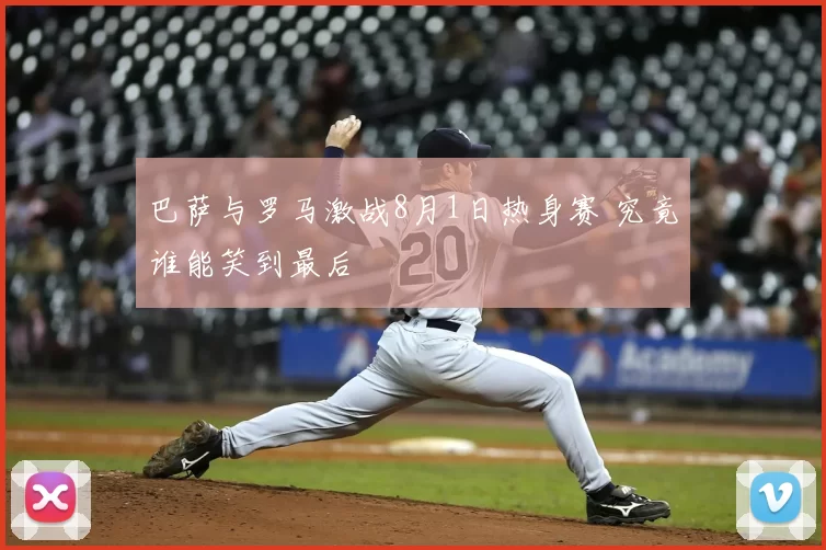 巴萨与罗马激战8月1日热身赛 究竟谁能笑到最后