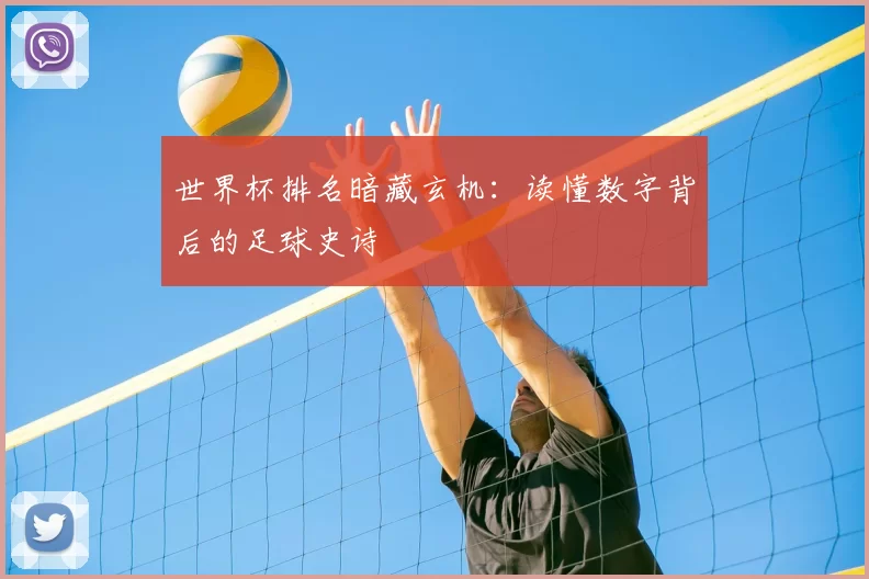 世界杯排名暗藏玄机:读懂数字背后的足球史诗