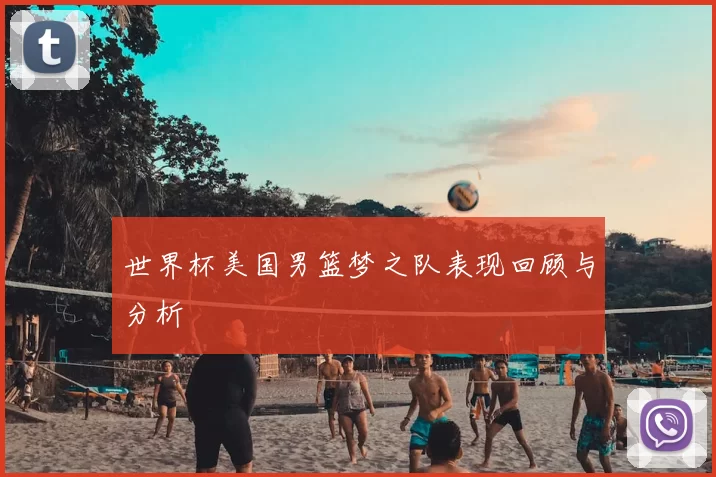 世界杯美国男篮梦之队表现回顾与分析