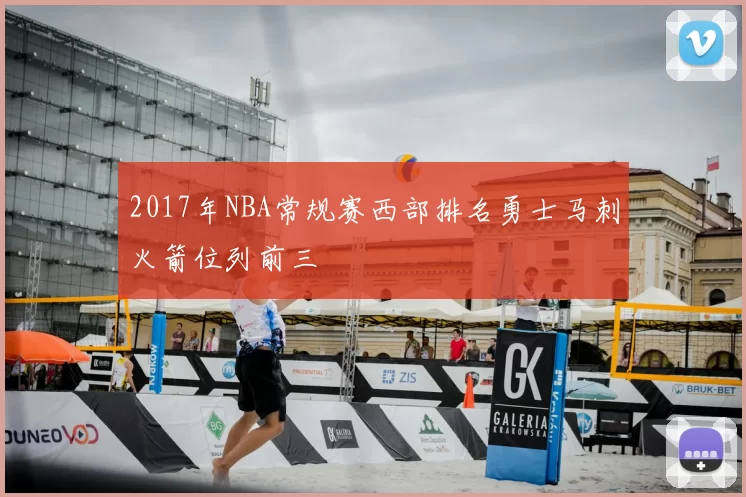 2017年NBA常规赛西部排名勇士马刺火箭位列前三
