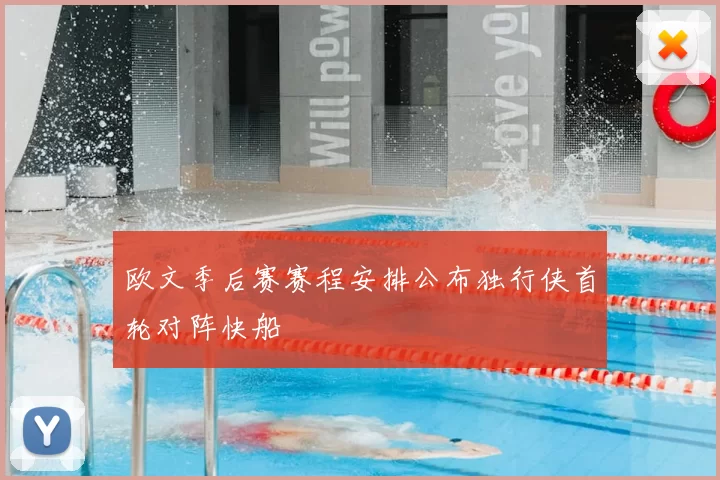 欧文季后赛赛程安排公布独行侠首轮对阵快船