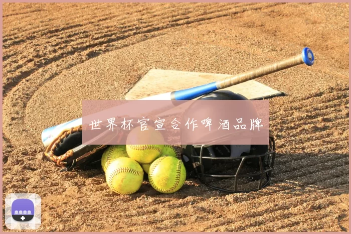 世界杯官宣合作啤酒品牌