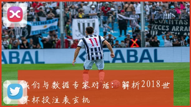 我们与数据专家对话:解析2018世界杯投注表玄机