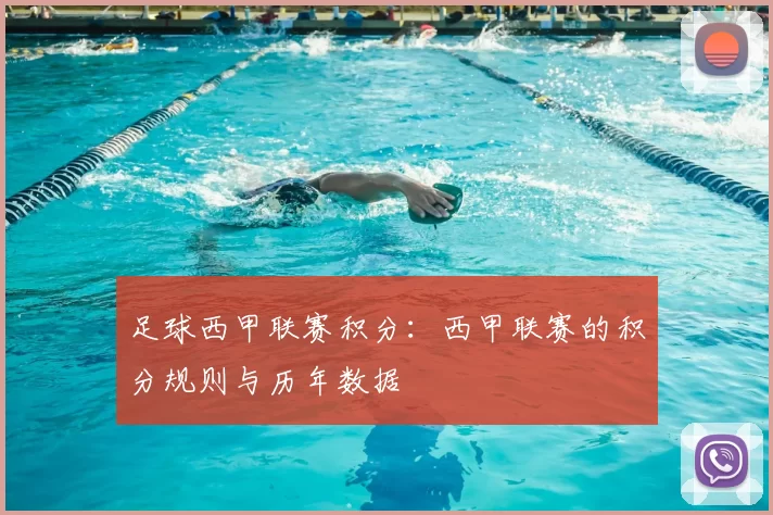 足球西甲联赛积分:西甲联赛的积分规则与历年数据