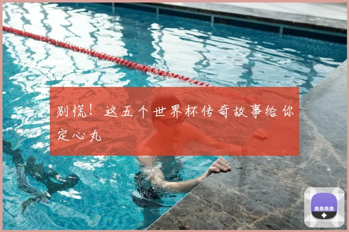 别慌!这五个世界杯传奇故事给你定心丸