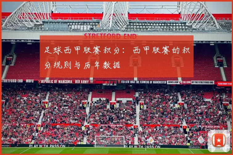 足球西甲联赛积分:西甲联赛的积分规则与历年数据