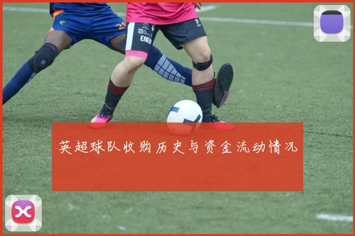 英超球队收购历史与资金流动情况