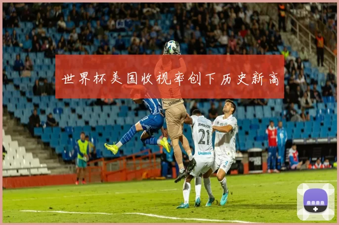 世界杯美国收视率创下历史新高
