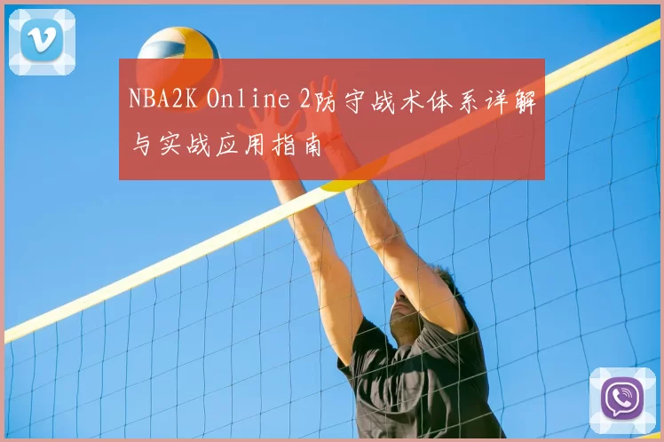 NBA2K Online 2防守战术体系详解与实战应用指南
