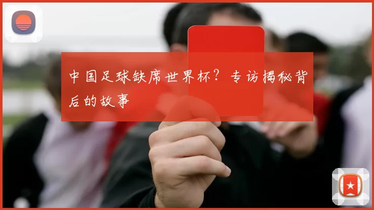 中国足球缺席世界杯?专访揭秘背后的故事