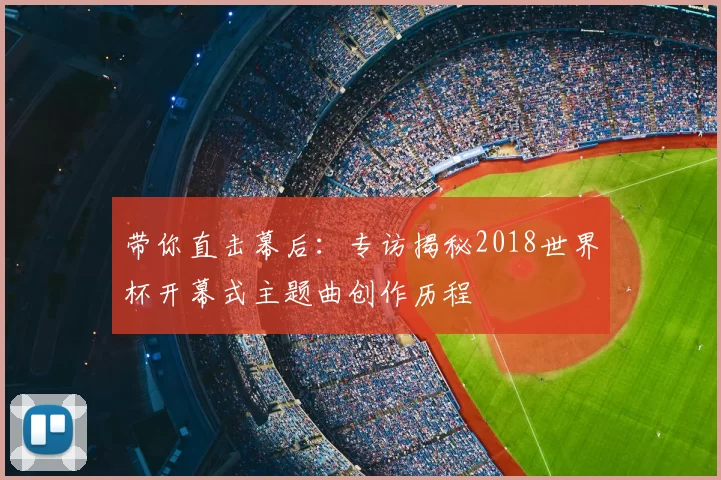 带你直击幕后：专访揭秘2018世界杯开幕式主题曲创作历程