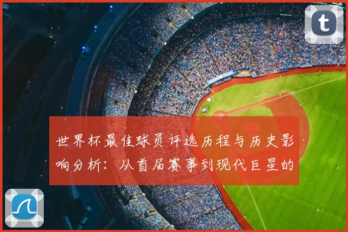 世界杯最佳球员评选历程与历史影响分析:从首届赛事到现代巨星的崛起