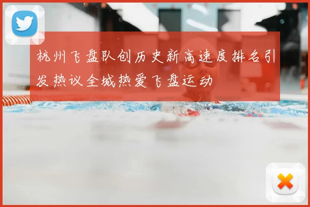 杭州飞盘队创历史新高速度排名引发热议全城热爱飞盘运动