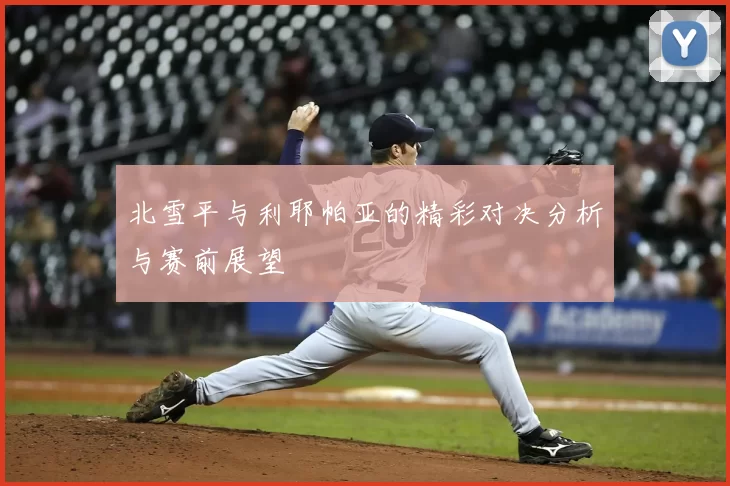 北雪平与利耶帕亚的精彩对决分析与赛前展望