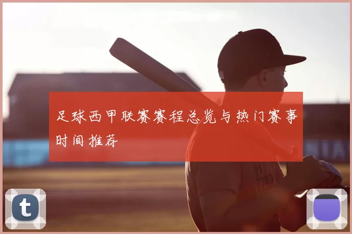 足球西甲联赛赛程总览与热门赛事时间推荐