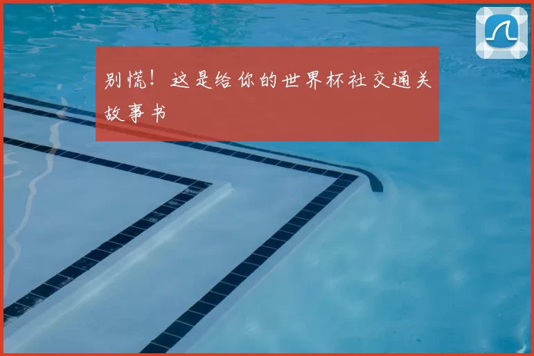 别慌！这是给你的世界杯社交通关故事书