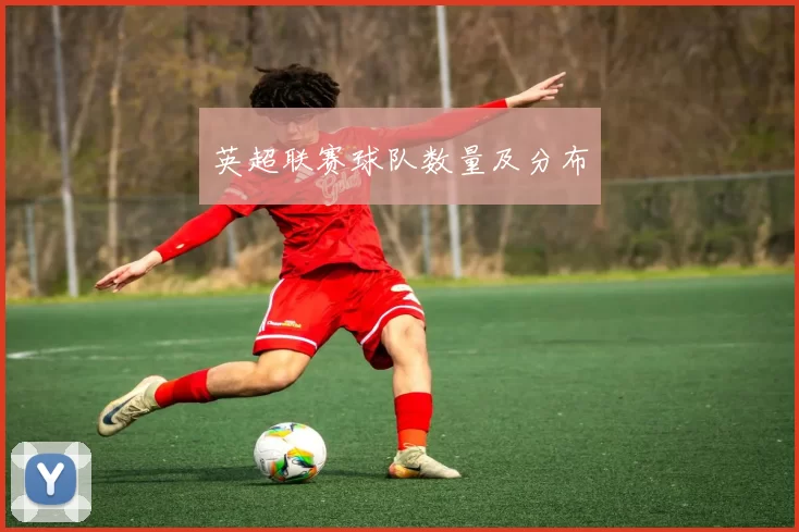 英超联赛球队数量及分布