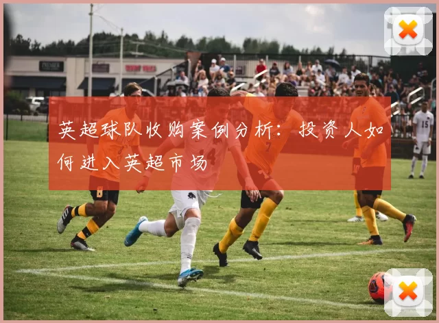英超球队收购案例分析：投资人如何进入英超市场