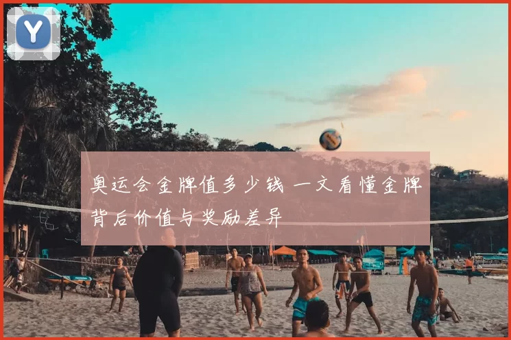 奥运会金牌值多少钱 一文看懂金牌背后价值与奖励差异