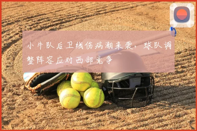 小牛队后卫线伤病潮来袭，球队调整阵容应对西部竞争