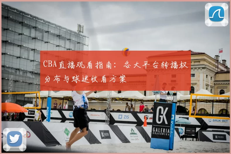 CBA直播观看指南:各大平台转播权分布与球迷收看方案