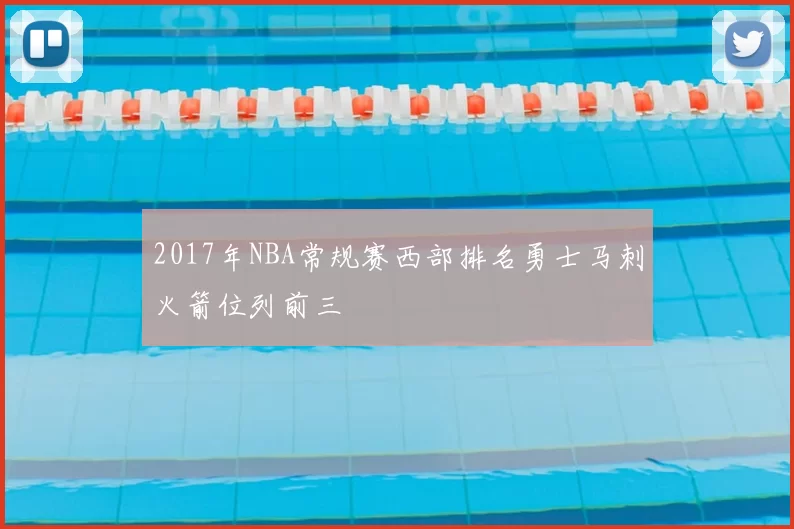 2017年NBA常规赛西部排名勇士马刺火箭位列前三