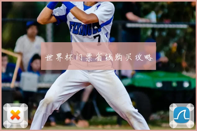 世界杯门票省钱购买攻略
