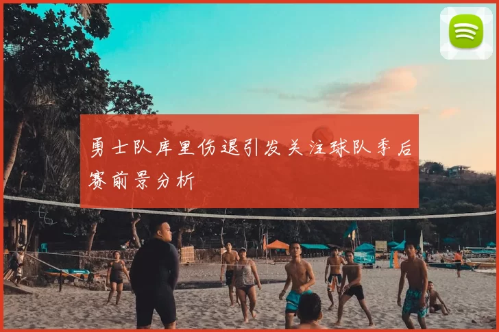 勇士队库里伤退引发关注球队季后赛前景分析