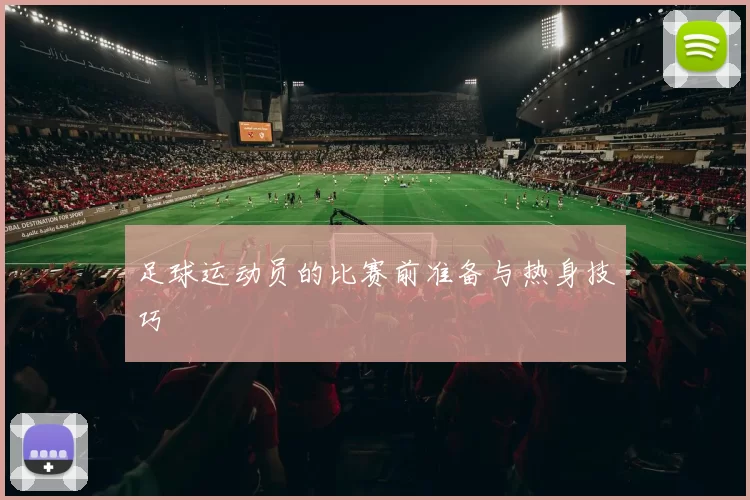 足球运动员的比赛前准备与热身技巧