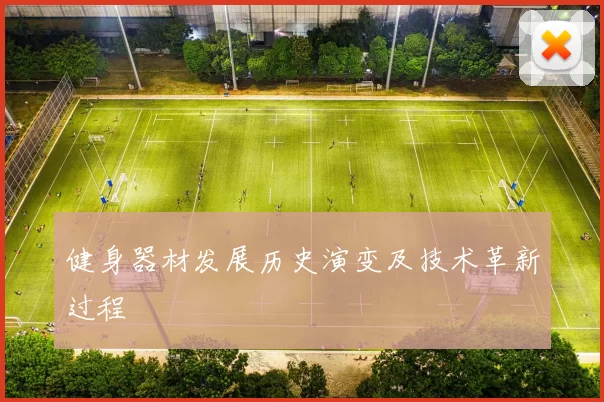 健身器材发展历史演变及技术革新过程